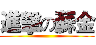 進擊の蘇金 ()