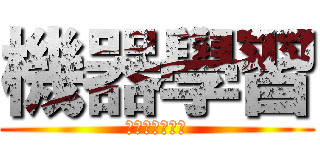 機器學習 (Ｍ　Ｇ　Ｌ　　)