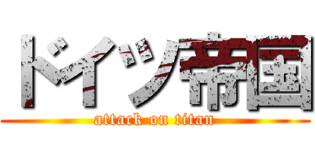 ドイツ帝国 (attack on titan)