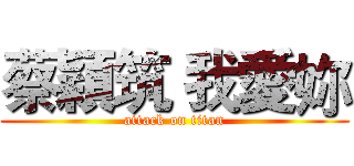 蔡穎筑 我愛妳 (attack on titan)