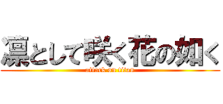 凛として咲く花の如く (attack on titan)