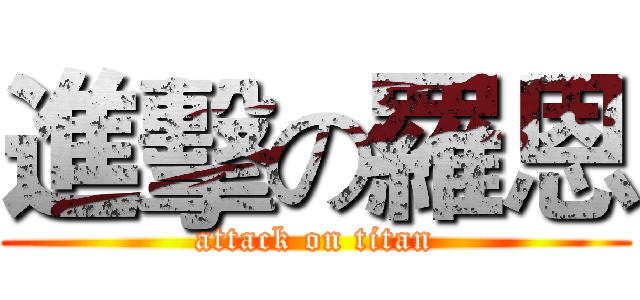 進擊の羅恩 (attack on titan)