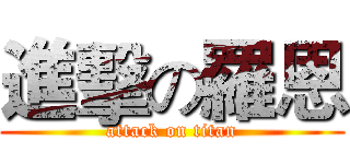 進擊の羅恩 (attack on titan)
