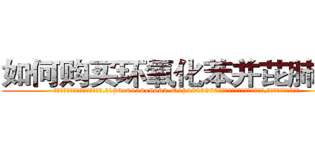 如何购买环氧化苯并芘肺癌药 (如何购买环氧化苯并芘肺癌药【电.话186x0156x9662-Q194843976林氏药业】我们做的是长期生意,靠的是老客户长期支持
参考消息网2月20日报道 韩媒称，“剩女多、离婚率高的城市，房价一定会上涨。”这是中国经济学家金岩石2016年12月参加在上海举行的房地产相关论坛时说的话。
)