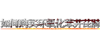如何购买环氧化苯并芘肺癌药 (如何购买环氧化苯并芘肺癌药【电.话186x0156x9662-Q194843976林氏药业】我们做的是长期生意,靠的是老客户长期支持
参考消息网2月20日报道 韩媒称，“剩女多、离婚率高的城市，房价一定会上涨。”这是中国经济学家金岩石2016年12月参加在上海举行的房地产相关论坛时说的话。
)