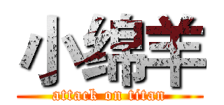 小绵羊 (attack on titan)