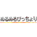 ぬるぬるびっちょり (attack on titan)