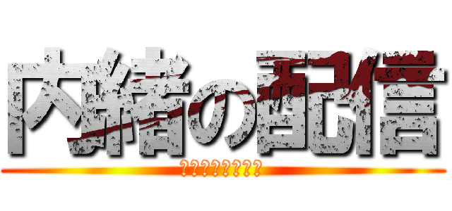 内緒の配信 (母ちゃんブチ切れ)