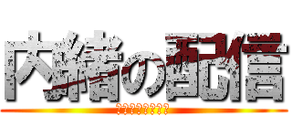 内緒の配信 (母ちゃんブチ切れ)