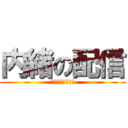 内緒の配信 (母ちゃんブチ切れ)