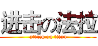 进击の法拉 (attack on titan)