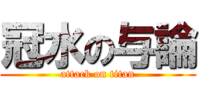 冠水の与論 (attack on titan)