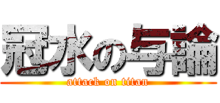 冠水の与論 (attack on titan)