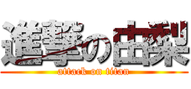 進撃の由梨 (attack on titan)