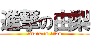 進撃の由梨 (attack on titan)
