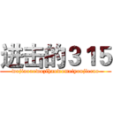 进击的３１５ (wojiaoaowozihaowomeiyoujiecao)