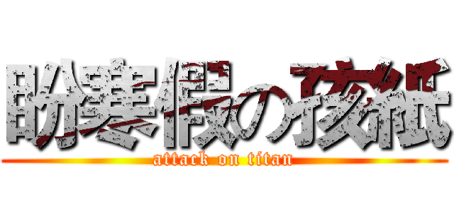 盼寒假の孩紙 (attack on titan)