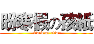 盼寒假の孩紙 (attack on titan)
