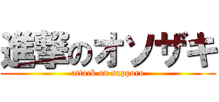 進撃のオソザキ (attack on sapporo)