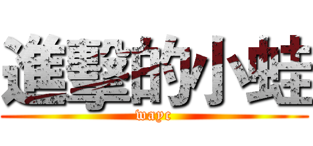 進擊的小蛙 (wayc)