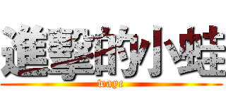 進擊的小蛙 (wayc)