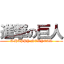 進撃の巨人 (A HAPPY NEWYEAR)