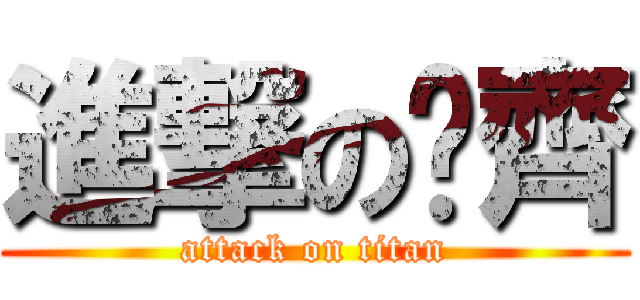 進撃の洺齊 (attack on titan)