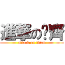 進撃の洺齊 (attack on titan)