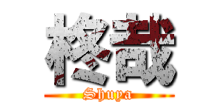 柊哉 (Shuya)