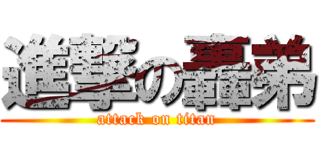 進撃の轟弟 (attack on titan)