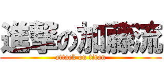 進撃の加藤流 (attack on titan)