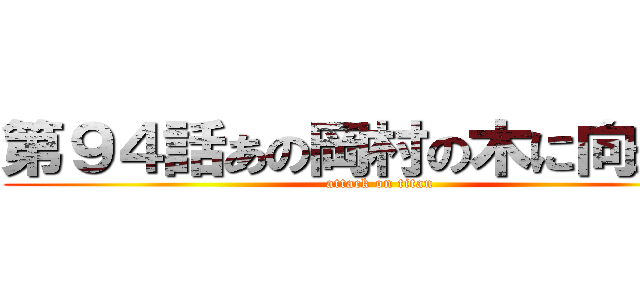第９４話あの岡村の木に向かって (attack on titan)