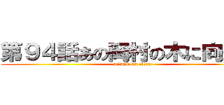 第９４話あの岡村の木に向かって (attack on titan)