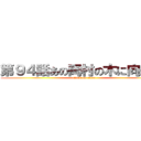第９４話あの岡村の木に向かって (attack on titan)