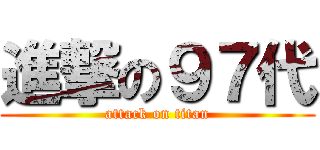 進撃の９７代 (attack on titan)