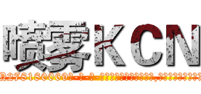 喷雾ＫＣＮ (喷雾KCN【电-186x2687x6963-Q278180069元-吉-药-业】我们做的是长期生意,靠的是老客户长期支持 http://sngk.net/cHG7ky
)