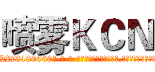 喷雾ＫＣＮ (喷雾KCN【电-186x2687x6963-Q278180069元-吉-药-业】我们做的是长期生意,靠的是老客户长期支持 http://sngk.net/cHG7ky
)