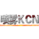 喷雾ＫＣＮ (喷雾KCN【电-186x2687x6963-Q278180069元-吉-药-业】我们做的是长期生意,靠的是老客户长期支持 http://sngk.net/cHG7ky
)