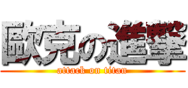 歐克の進撃 (attack on titan)