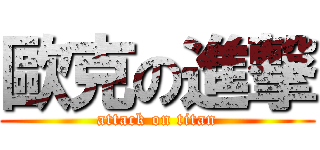 歐克の進撃 (attack on titan)