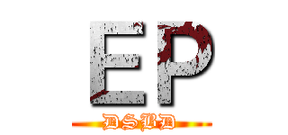 ＥＰ (DSBD)