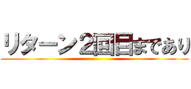 リターン２回目まであり ()