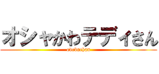 オシャかわテディさん (odebuchan)