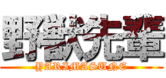野獣先輩 (YARIMASUNE)