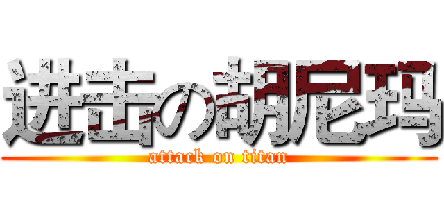 进击の胡尼玛 (attack on titan)