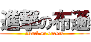 進撃の布遜 (attack on baobao)