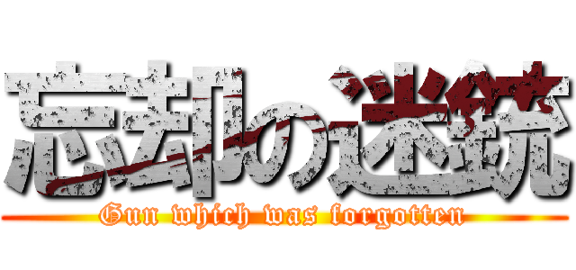 忘却の迷銃 (Gun which was forgotten)