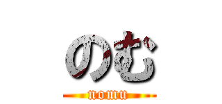 のむ (nomu)