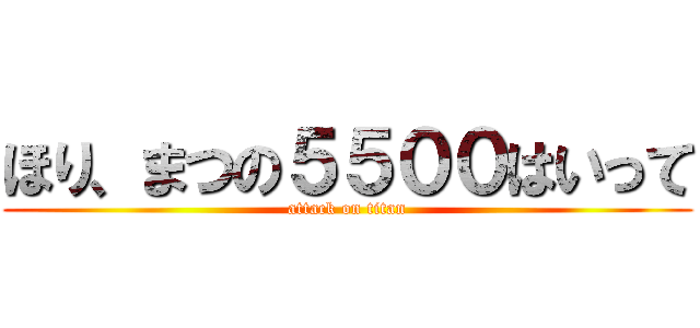 ほり、まつの５５００はいって (attack on titan)