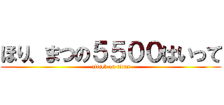 ほり、まつの５５００はいって (attack on titan)